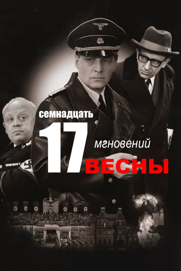 Семнадцать мгновений весны - постер